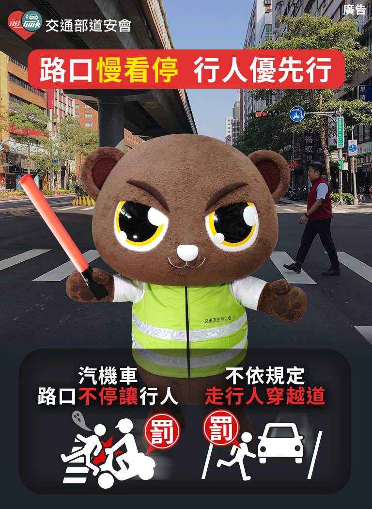 路口慢看停、行人優先行
