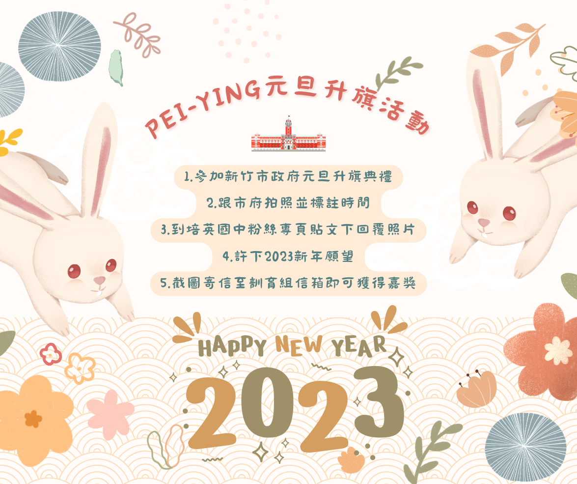 元旦升旗活動說明