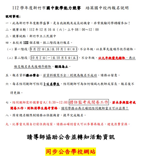112學年度新竹市國中數學能力競賽  培英國中校內報名說明