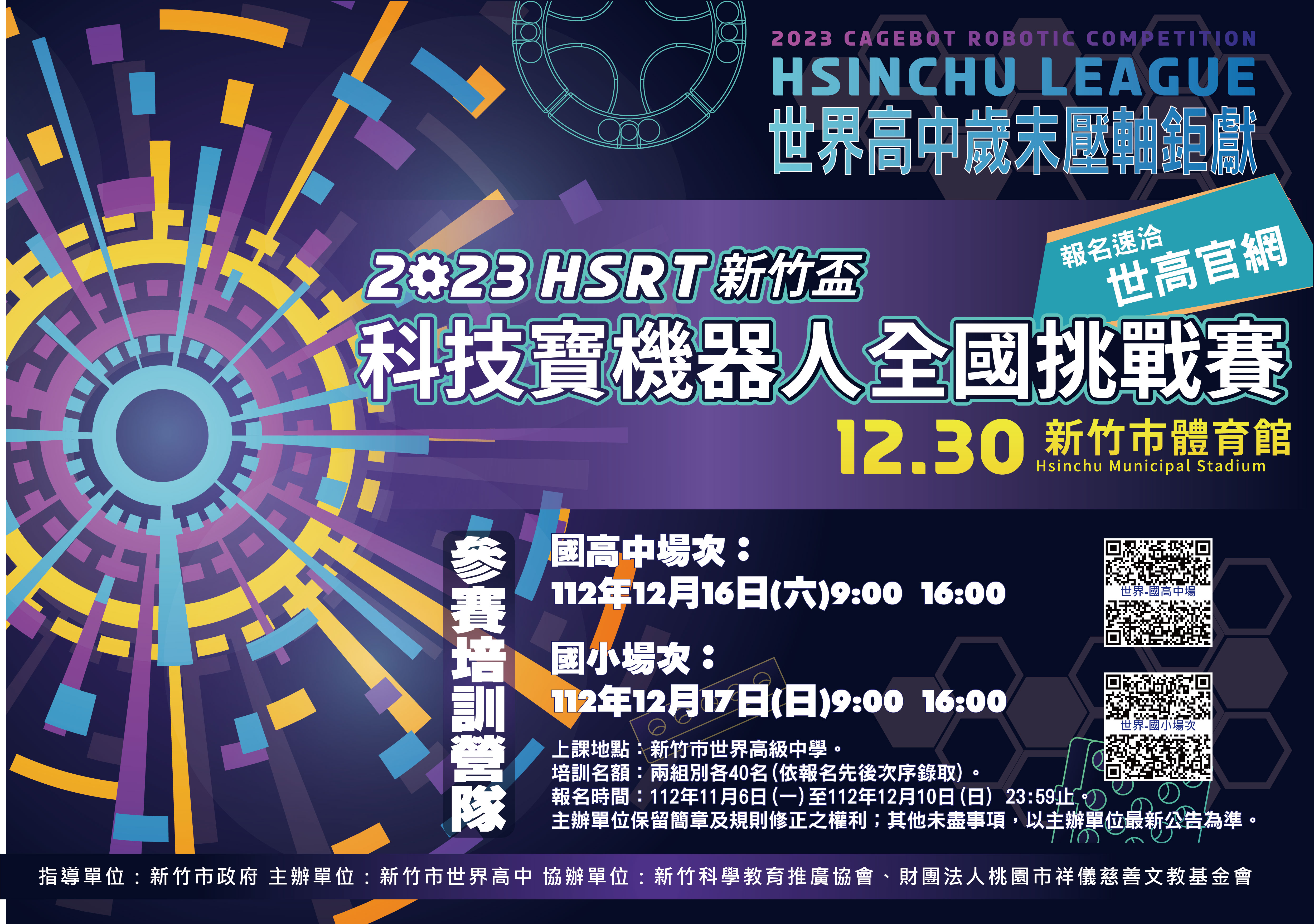2023HSRT新竹科技盃機器人全國挑戰賽