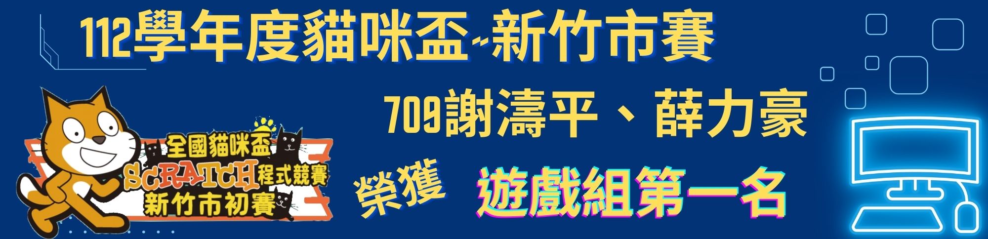 賀!!本校參加「新竹市113年度貓咪盃全國Scratch程式競賽新竹市初賽」成績優異!!
